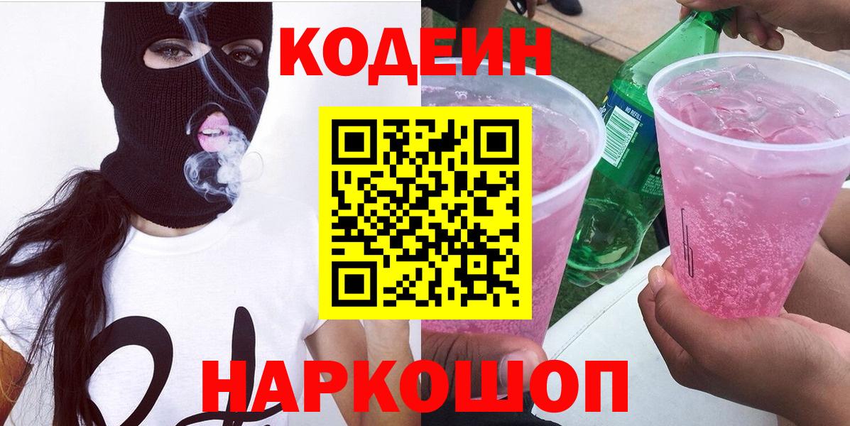 Кодеин напиток Lean (лин)  Codein Purple Drank  Вход с VPN  Борисоглебск 