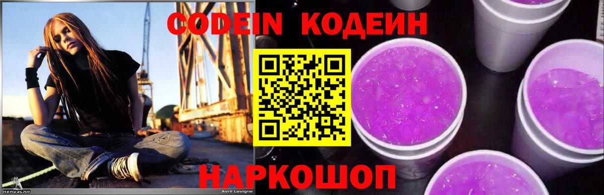 Codein напиток Lean (лин) Борисоглебск